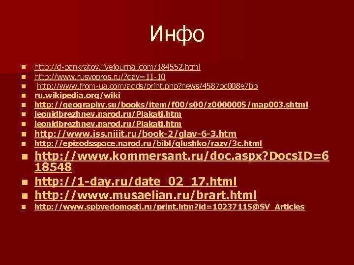 Инфо n n n n n http: //d-pankratov. livejournal. com/184552. html http: //www. rusvopros.