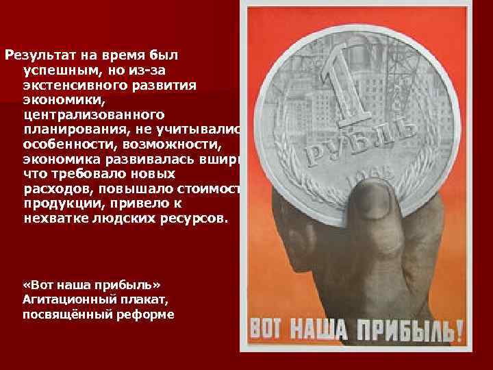 Результат на время был успешным, но из-за экстенсивного развития экономики, централизованного планирования, не учитывались