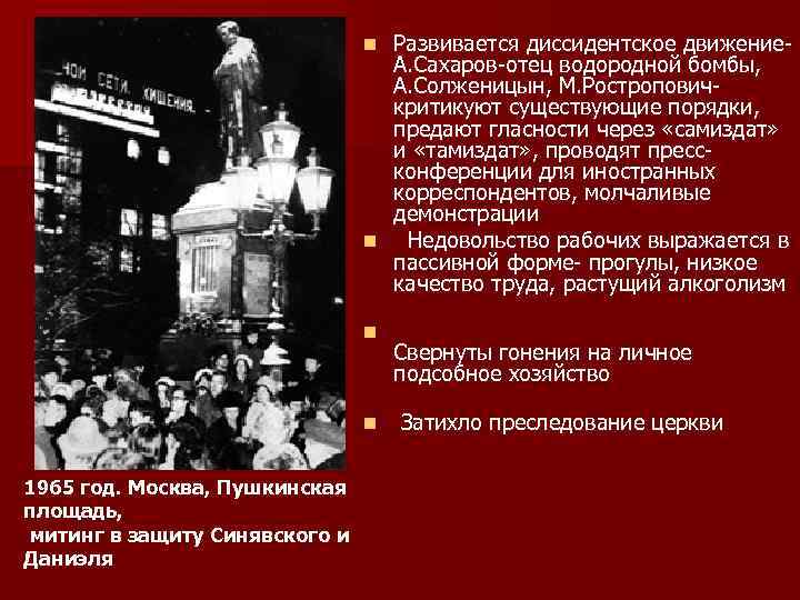 Развивается диссидентское движение- А. Сахаров-отец водородной бомбы, А. Солженицын, М. Ростропович- критикуют существующие порядки,