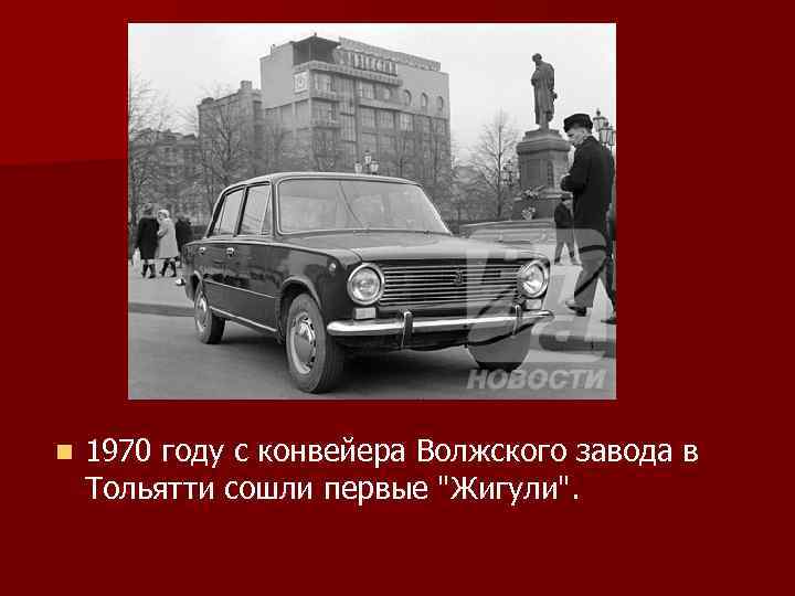 n 1970 году с конвейера Волжского завода в Тольятти сошли первые "Жигули". 