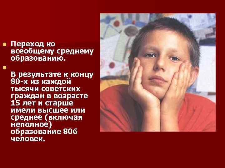 n n Переход ко всеобщему среднему образованию. В результате к концу 80 -х из