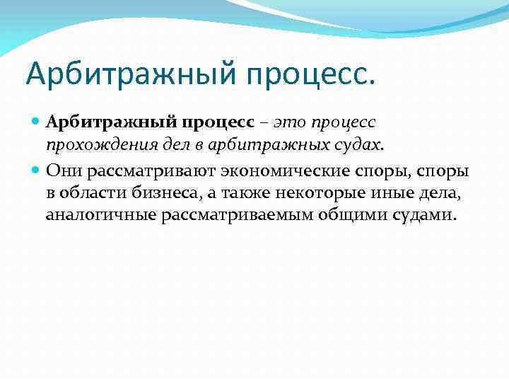 Арбитражный процесс это. Арбитражный процесс. Арбитражное судопроизводство кратко. Арбитражный процесс кратко. Задачи арбитражного судопроизводства.