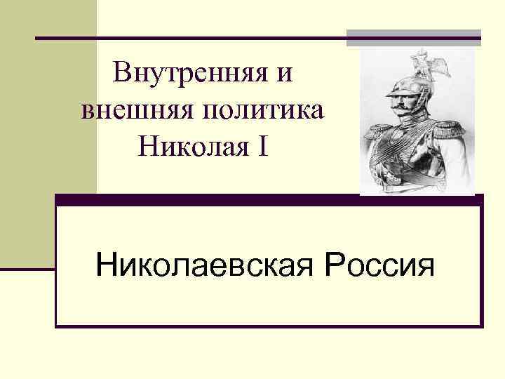 Внутренняя и внешняя политика Николая I Николаевская Россия 