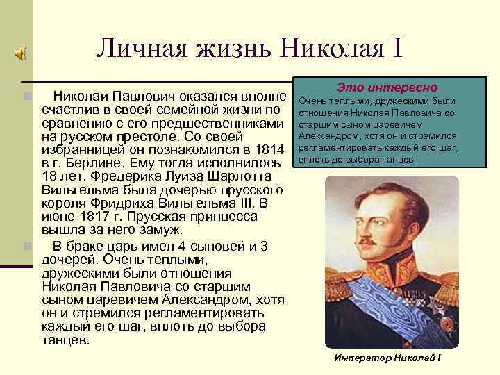 Личная жизнь Николая I Николай Павлович оказался вполне счастлив в своей семейной жизни по