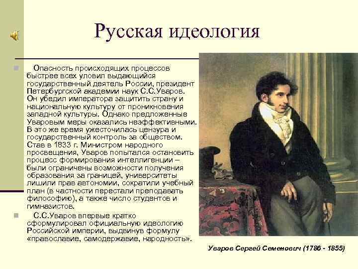 Русская идеология Опасность происходящих процессов быстрее всех уловил выдающийся государственный деятель России, президент Петербургской