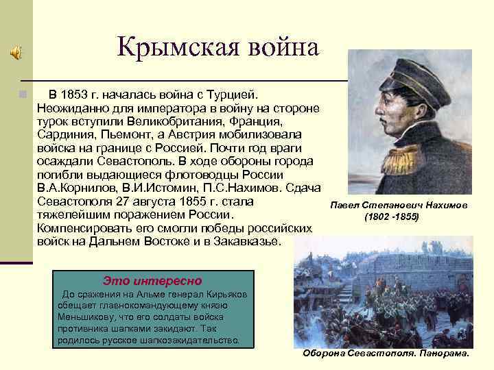 Крымская война n В 1853 г. началась война с Турцией. Неожиданно для императора в