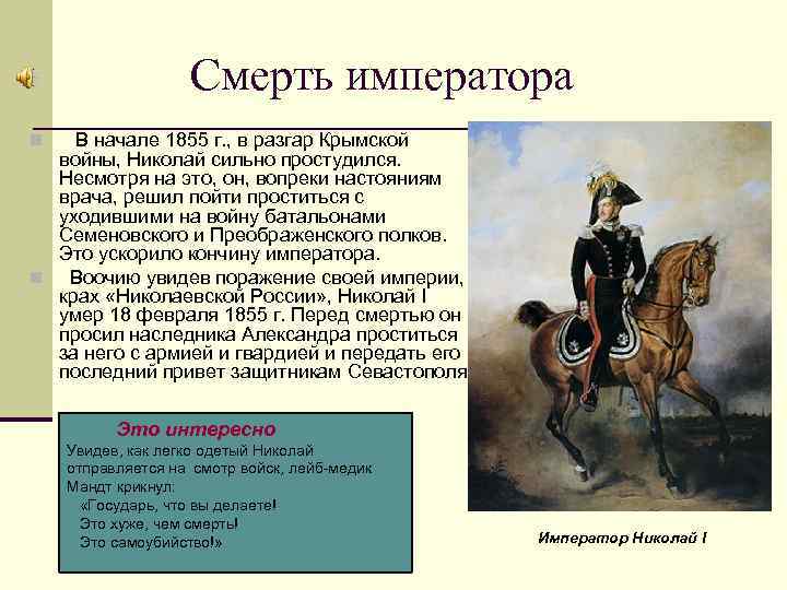 Смерть императора В начале 1855 г. , в разгар Крымской войны, Николай сильно простудился.