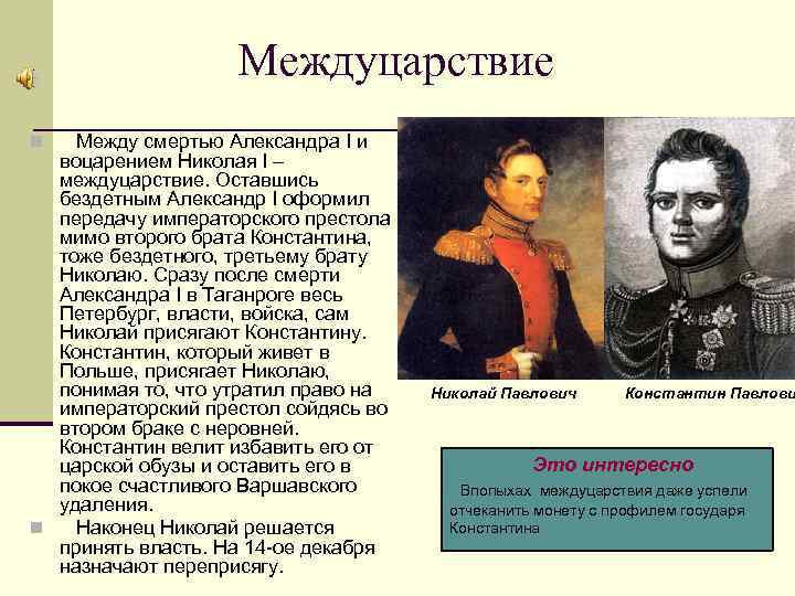 Междуцарствие Между смертью Александра I и воцарением Николая I – междуцарствие. Оставшись бездетным Александр