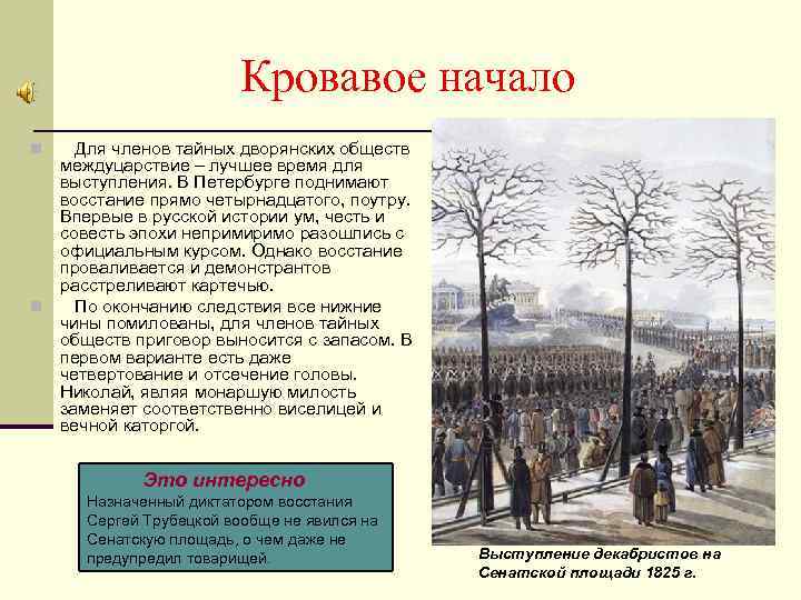 Кровавое начало Для членов тайных дворянских обществ междуцарствие – лучшее время для выступления. В