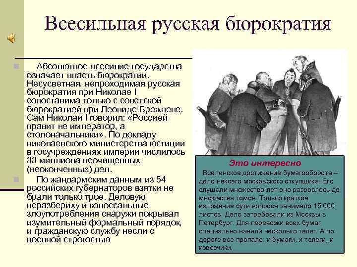 Всесильная русская бюрократия Абсолютное всесилие государства означает власть бюрократии. Несусветная, непроходимая русская бюрократия при