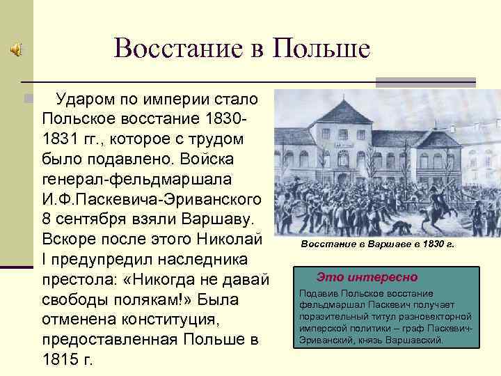 Восстание в Польше n Ударом по империи стало Польское восстание 18301831 гг. , которое