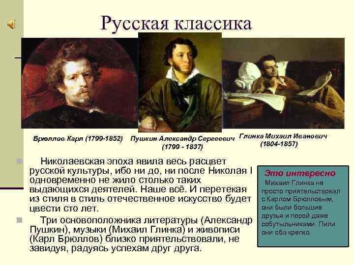 Русская классика Брюллов Карл (1799 -1852) Пушкин Александр Сергеевич Глинка Михаил Иванович (1804 -1857)