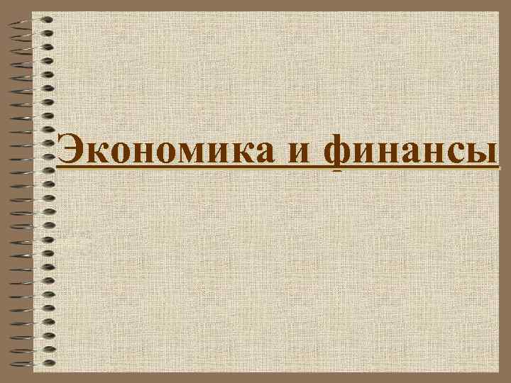 Экономика и финансы 
