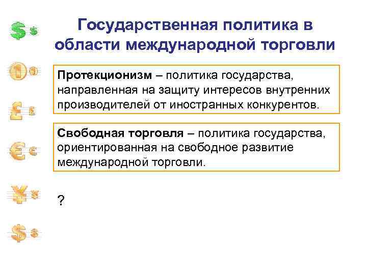 Государственная политика в области международной торговли Протекционизм – политика государства, направленная на защиту интересов