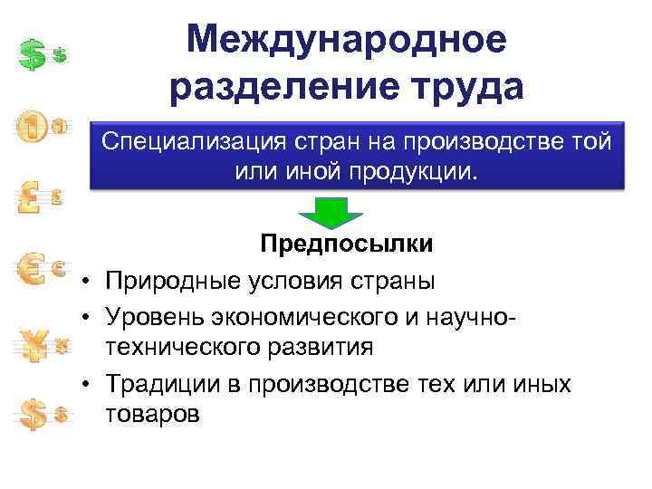 Международное разделение труда Специализация стран на производстве той или иной продукции. Предпосылки • Природные