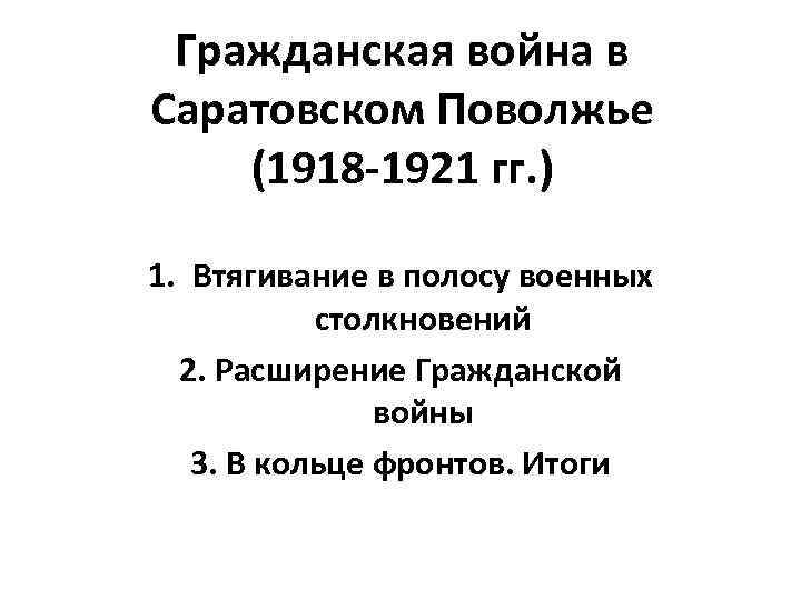 Гражданская война в Саратовском Поволжье (1918 -1921 гг. ) 1. Втягивание в полосу военных