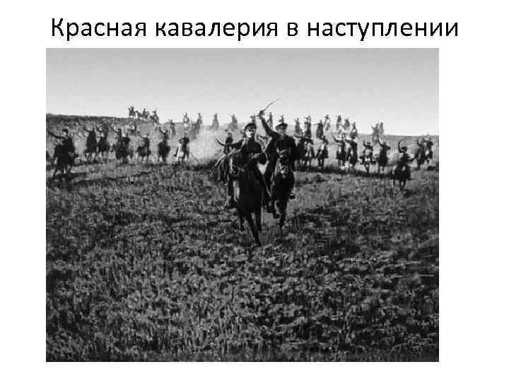 Красная кавалерия в наступлении 
