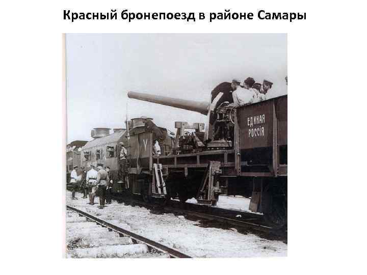 Красный бронепоезд в районе Самары 