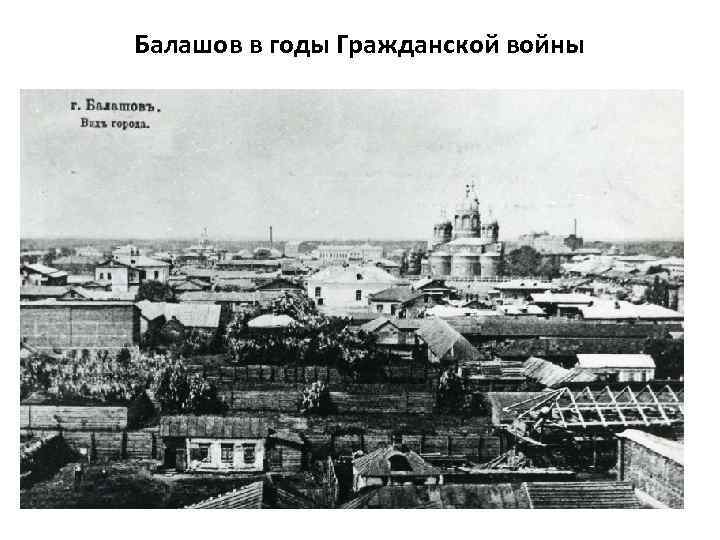 Балашов в годы Гражданской войны 