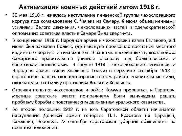 Активизация военных действий летом 1918 г. • 30 мая 1918 г. началось наступление пензенской