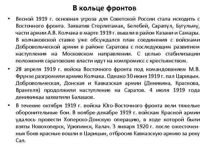 В кольце фронтов • Весной 1919 г. основная угроза для Советской России стала исходить