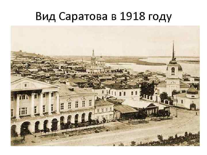 Вид Саратова в 1918 году 