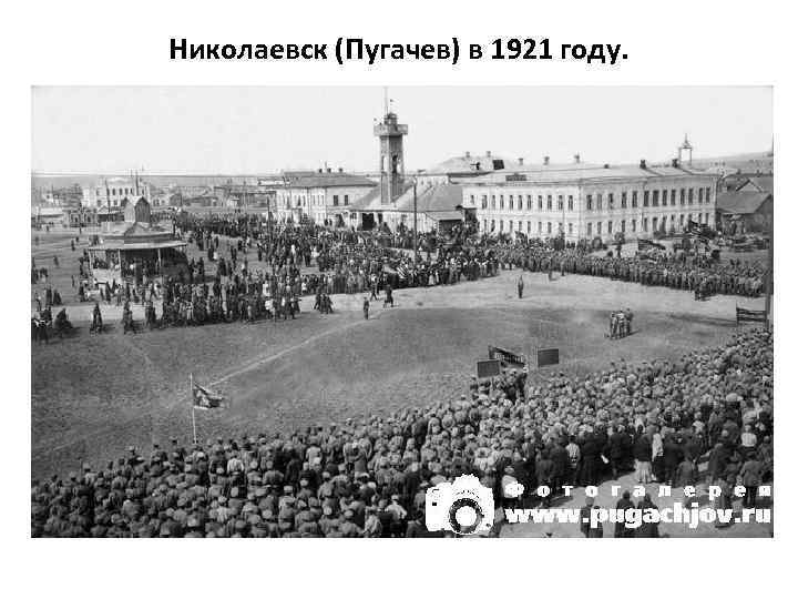 Николаевск (Пугачев) в 1921 году. 