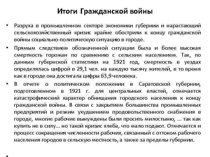 Итоги Гражданской войны • Разруха в промышленном секторе экономики губернии и нарастающий сельскохозяйственный кризис