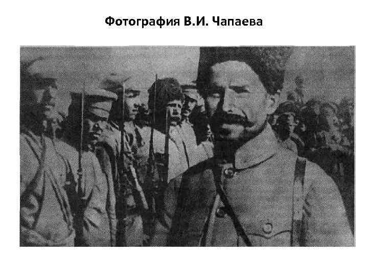 Фотография В. И. Чапаева 