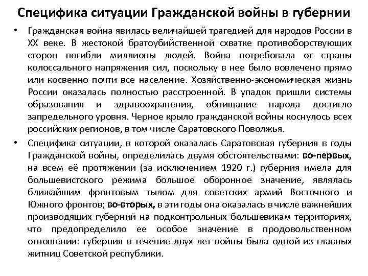 Специфика ситуации Гражданской войны в губернии • Гражданская война явилась величайшей трагедией для народов
