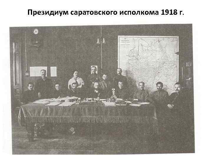 Президиум саратовского исполкома 1918 г. 