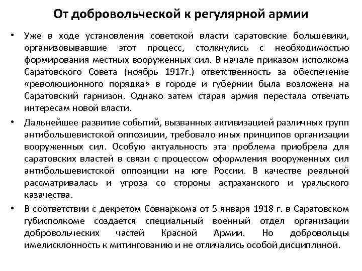 От добровольческой к регулярной армии • Уже в ходе установления советской власти саратовские большевики,