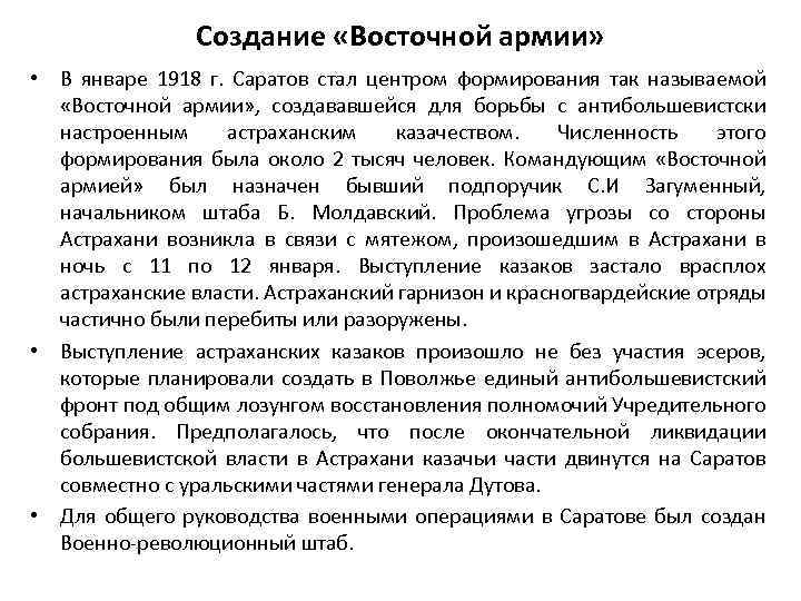 Создание «Восточной армии» • В январе 1918 г. Саратов стал центром формирования так называемой