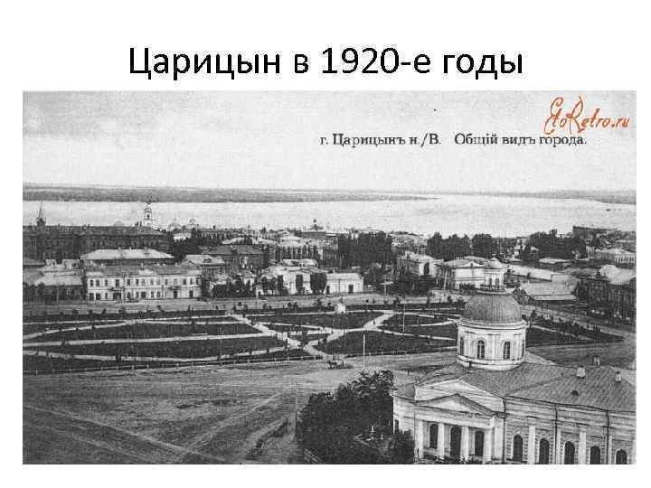 Царицын в 1920 -е годы 