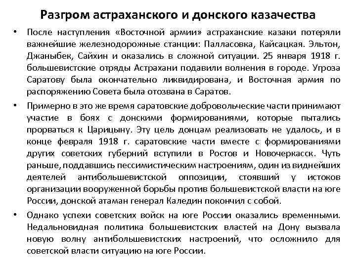 Разгром астраханского и донского казачества • После наступления «Восточной армии» астраханские казаки потеряли важнейшие