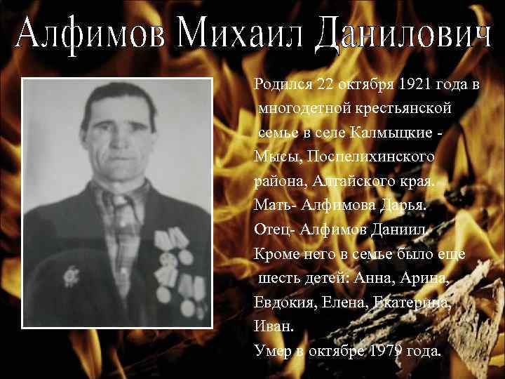 Родился 22 октября 1921 года в многодетной крестьянской семье в селе Калмыцкие Мысы, Поспелихинского