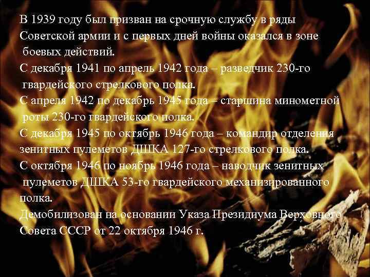 В 1939 году был призван на срочную службу в ряды Советской армии и с