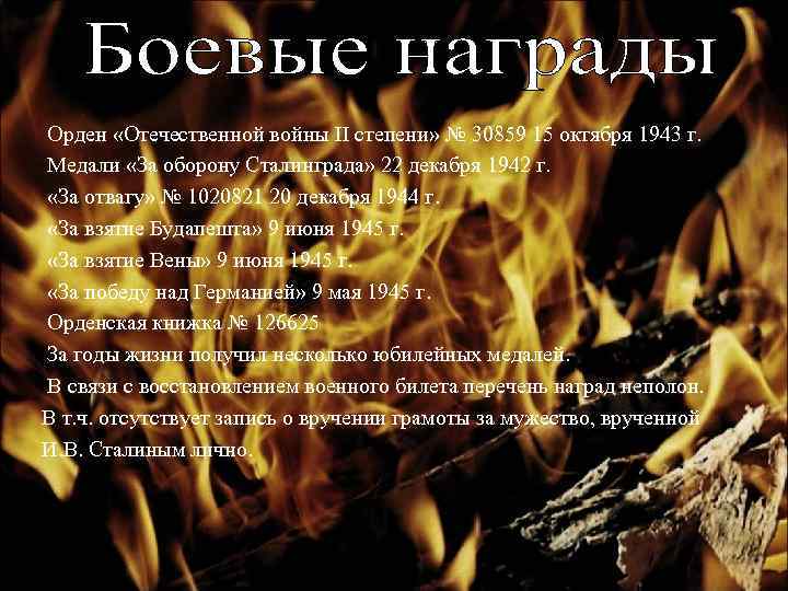 Орден «Отечественной войны II степени» № 30859 15 октября 1943 г. Медали «За оборону