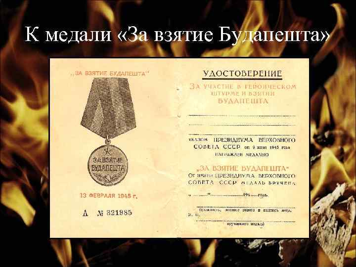 К медали «За взятие Будапешта» 