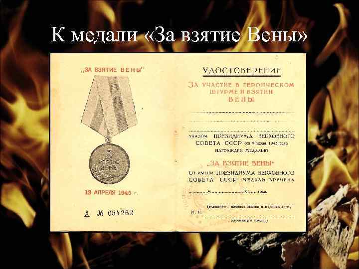 К медали «За взятие Вены» 