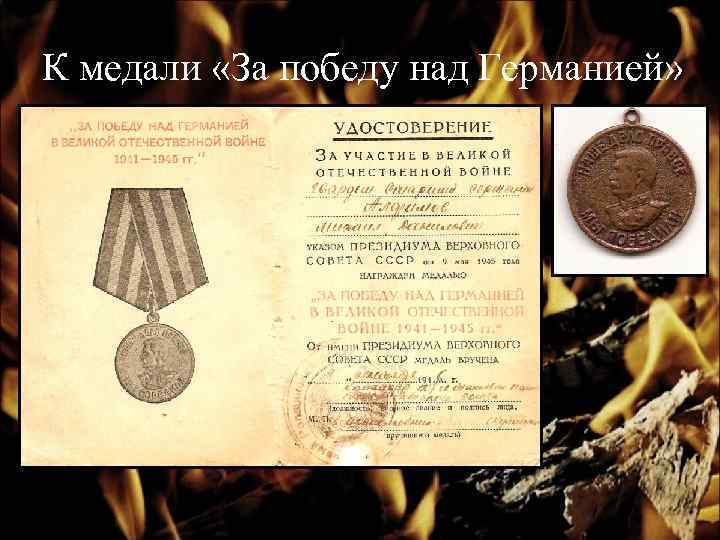 К медали «За победу над Германией» 