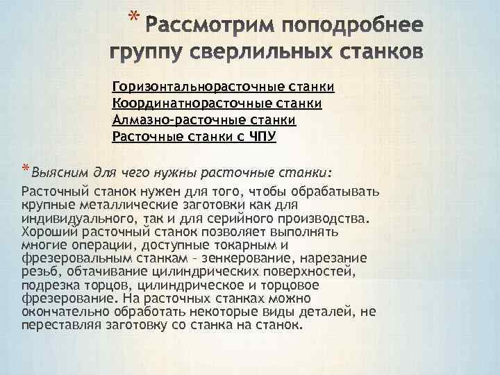 * Горизонтальнорасточные станки Координатнорасточные станки Алмазно-расточные станки Расточные станки с ЧПУ * Выясним для