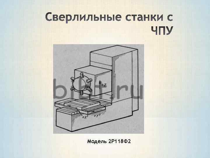 Модель 2 Р 118 Ф 2 