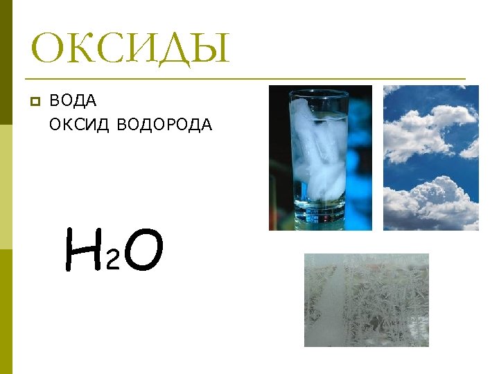 ОКСИДЫ p ВОДА ОКСИД ВОДОРОДА H 2 O 