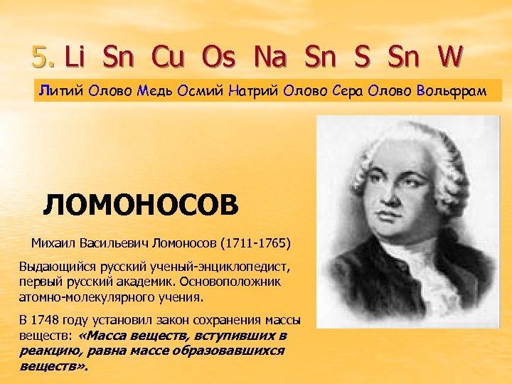 5. Li Sn Cu Os Na Sn S Sn W Литий Олово Медь Осмий