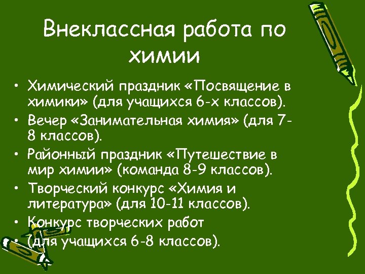 Внеклассная работа по химии • Химический праздник «Посвящение в химики» (для учащихся 6 -х