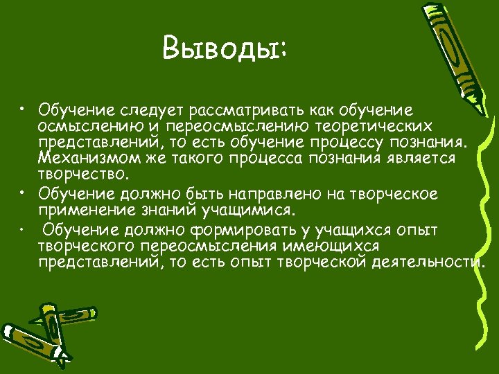 Выводы: • Обучение следует рассматривать как обучение осмыслению и переосмыслению теоретических представлений, то есть