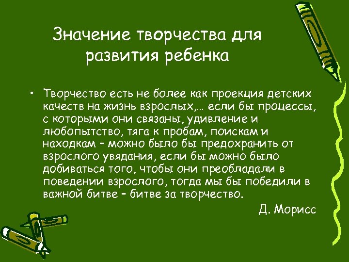 Значение творчества для развития ребенка • Творчество есть не более как проекция детских качеств