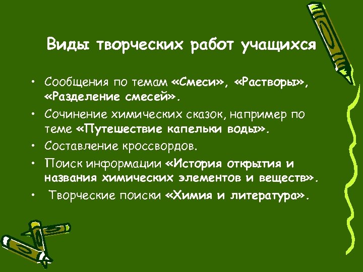 Виды творческих работ учащихся • Сообщения по темам «Смеси» , «Растворы» , «Разделение смесей»