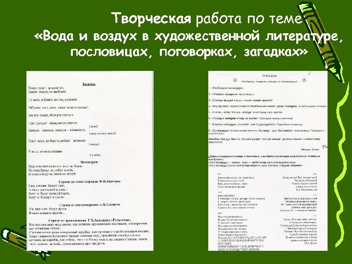 Творческая работа по теме «Вода и воздух в художественной литературе, пословицах, поговорках, загадках» 